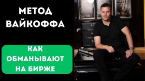 Объемный Анализ Рынка по Методу Вайкоффа | Обучение Трейдингу для Начинающих