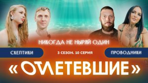 10 СЕРИЯ реалити-шоу "ОТЛЕТЕВШИЕ". Никогда не ныряй один | 3 сезон