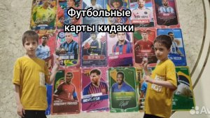 футбольные карты кидаки