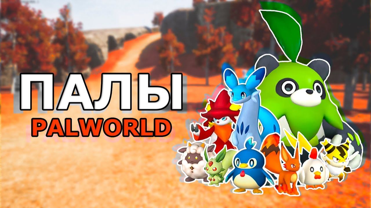 Всё о Палах в Palworld смотреть онлайн