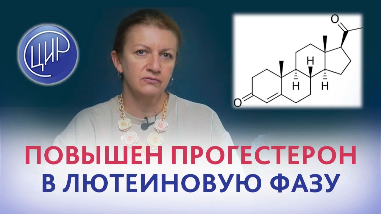 Повышен прогестерон в лютеиновую фазу вне беременности. Акушер-гинеколог ЦИР, С.Н. Дементьева.