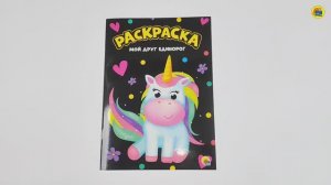 МОЯ РАСКРАСКА. МОЙ ДРУГ ЕДИНОРОГ