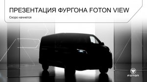 Онлайн-презентация нового коммерческого фургона FOTON VIEW