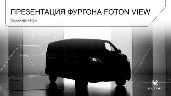 Онлайн-презентация нового коммерческого фургона FOTON VIEW