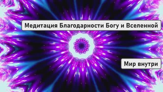 Медитация благодарности богу