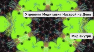 Утренняя Медитация Настрой на День | Делай Каждый День