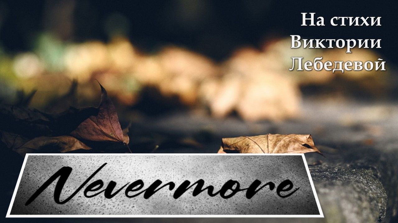 Nevermore (Песня)