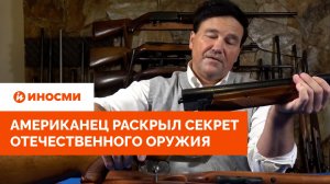«Браво русским!» Американец раскрыл секрет надежности отечественного оружия