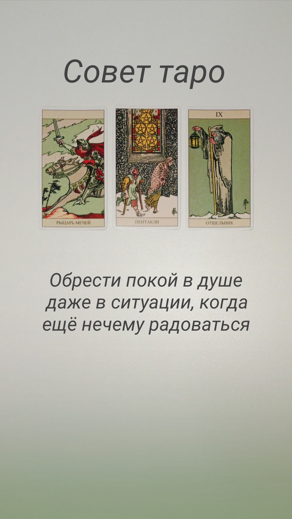 СОВЕТ ТАРО смотреть онлайн
