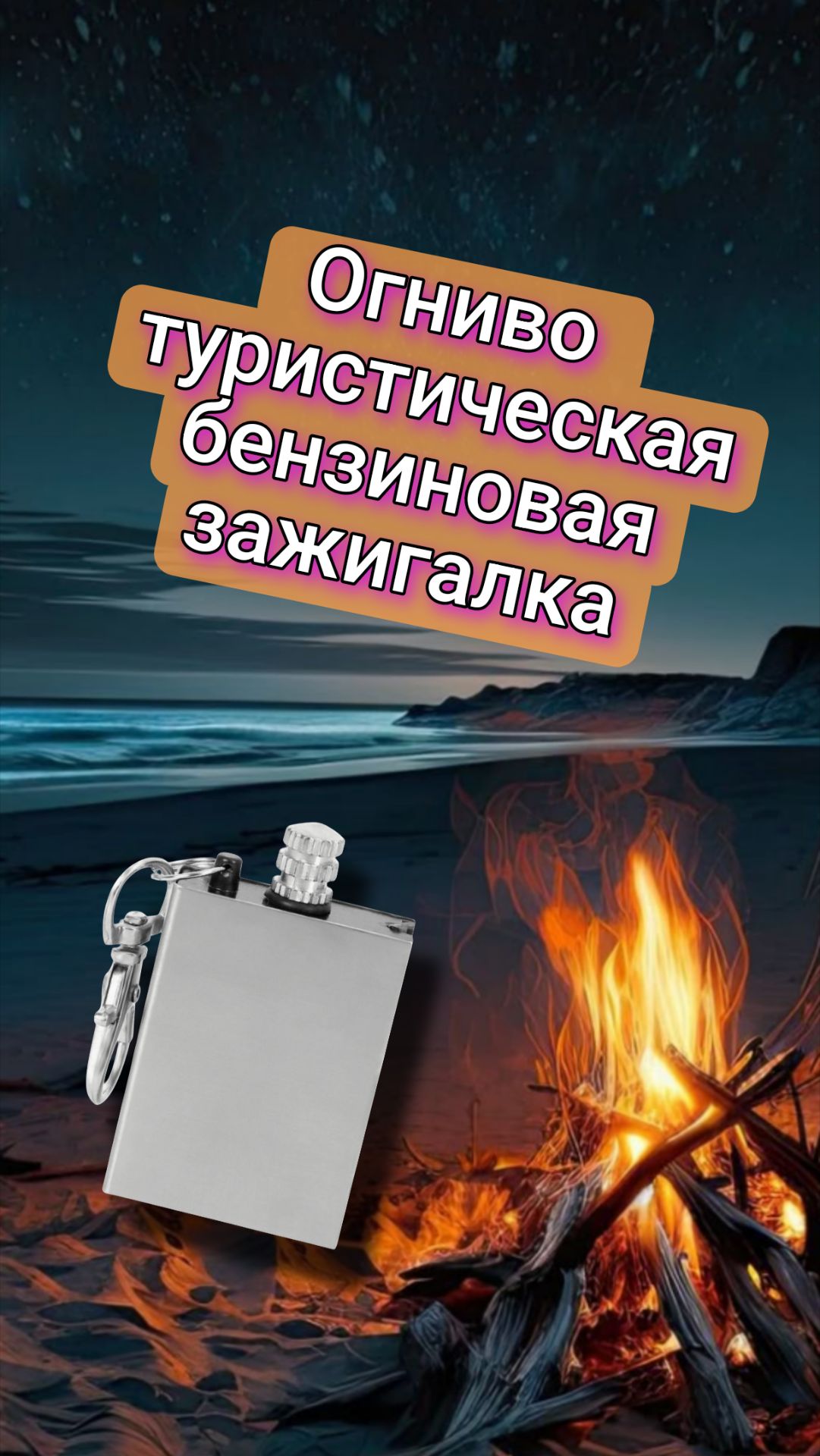 Огниво - бензиновая туристическая зажигалка, вечная спичка смотреть онлайн
