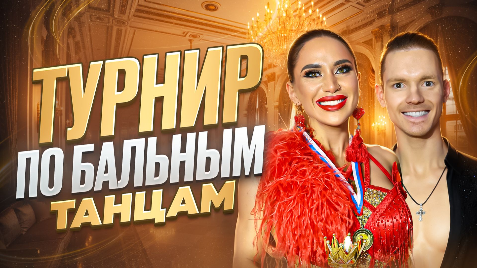 ТУРНИР ПО БАЛЬНЫМ ТАНЦАМ смотреть онлайн