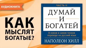 Думай и богатей. Часть II. 
В новом и самом точном переводе. Наполеон Хилл [Аудиокнига]