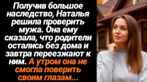 Жизненные Истории/Получив большое наследство, Наталья решила проверить мужа. Сказала, что родители о