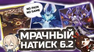 ПАТЧА 6.2! НОВЫЙ Мрачный Натиск в Genshin Impact! Гайд КАК пройти Мрачный Натиск в Геншин импакт?!