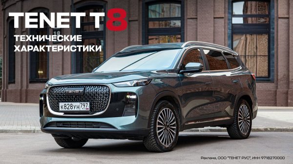 TENET T8: Технические характеристики