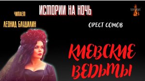Истории на Ночь: КИЕВСКИЕ ВЕДЬМЫ (автор: Орест Сомов).