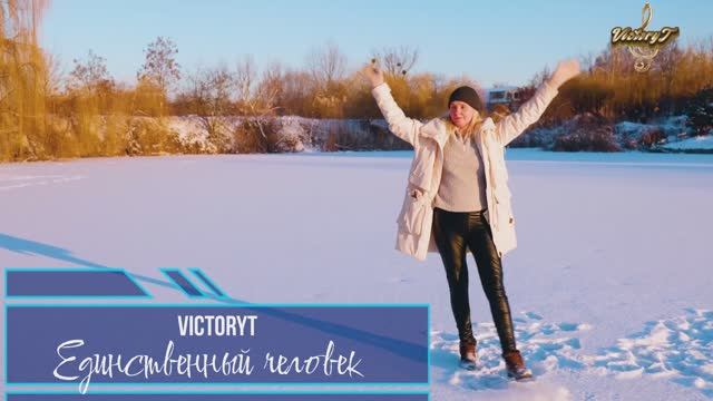 VictoryT - Единственный человек смотреть онлайн