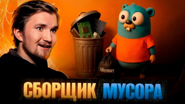 Новый сборщик мусора в Go 1.26! Уже используют в Google | Полное руководство про GC