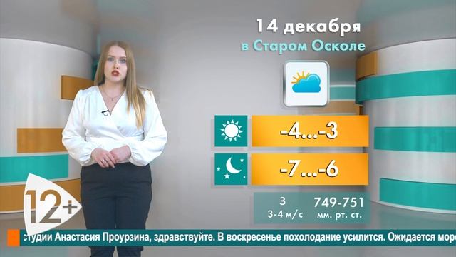 Погода в Старом Осколе на 14 декабря смотреть онлайн