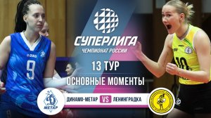 Динамо-Метар - Ленинградка | 13 тур | Основные моменты | Суперлига 2025-2026