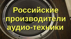 Российские High End аудио производители