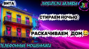 🌞 ВИТА. НОЧНОЙ ТАРИФ | ТЕЛЕФОННЫЕ МОШЕННИКИ