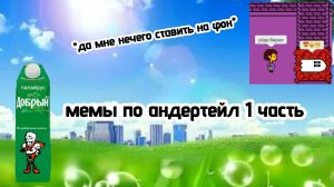 Мемы по андертейл 1 часть.