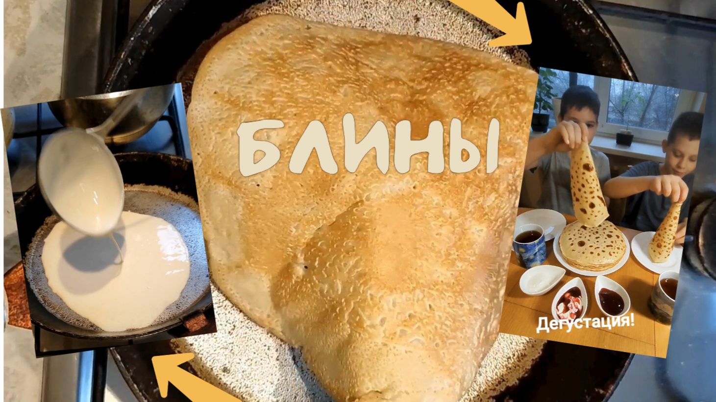 Блины, которые съедаются сразу. 12-12-2025 смотреть онлайн