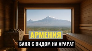 Армения. Баня с видом на Арарат