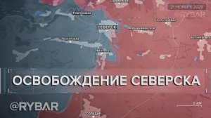 Освобождение Северска