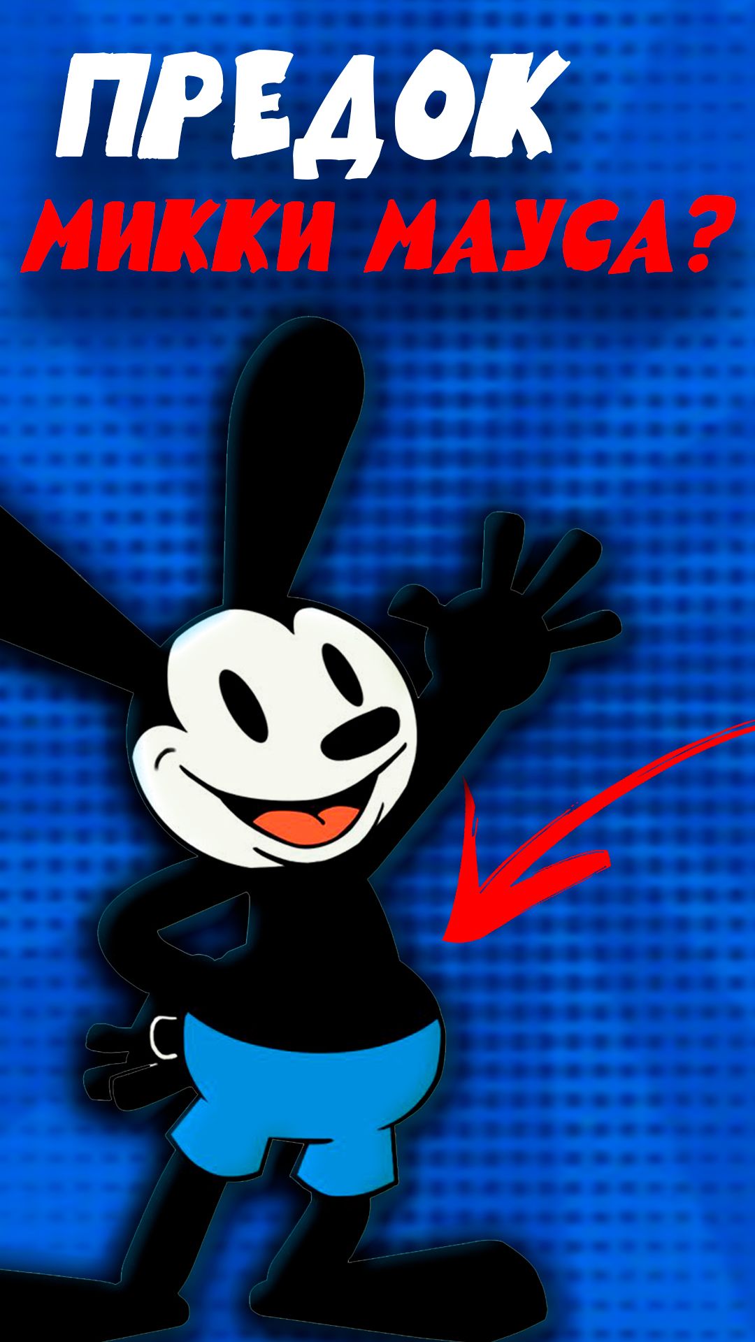 Первый диснеевский персонаж