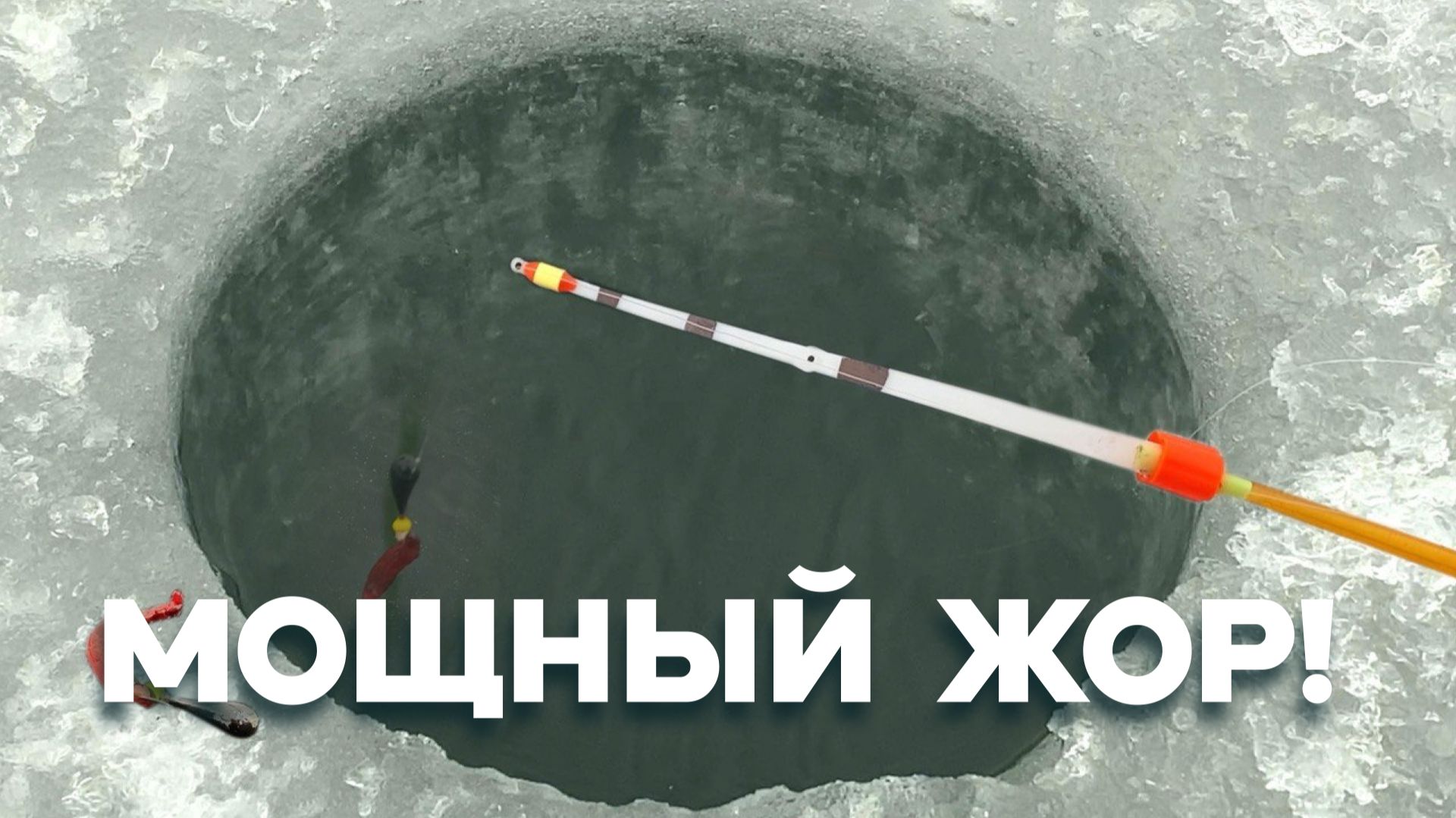 СЛАБОНЕРВНЫМ ОТОЙТИ...РЕАЛЬНЫЙ КРУПНЯК на СТАРУЮ УДОЧКУ! Рыбалка как во сне. Зимняя рыбалка 2025 смотреть онлайн