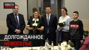 Глава Балашихи вручил ключи первым переселенцам по программе реновации