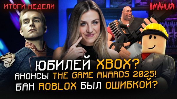 Продажи журнала «ИГРОМАНИЯ»! Бан ROBLOX был ОШИБКОЙ? Анонсы THE GAME AWARDS 2025 | Итоги недели