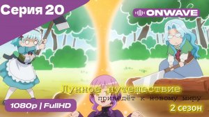 Лунное путешествие приведёт к новому миру - 2 сезон 20 Серия  [OnWave]