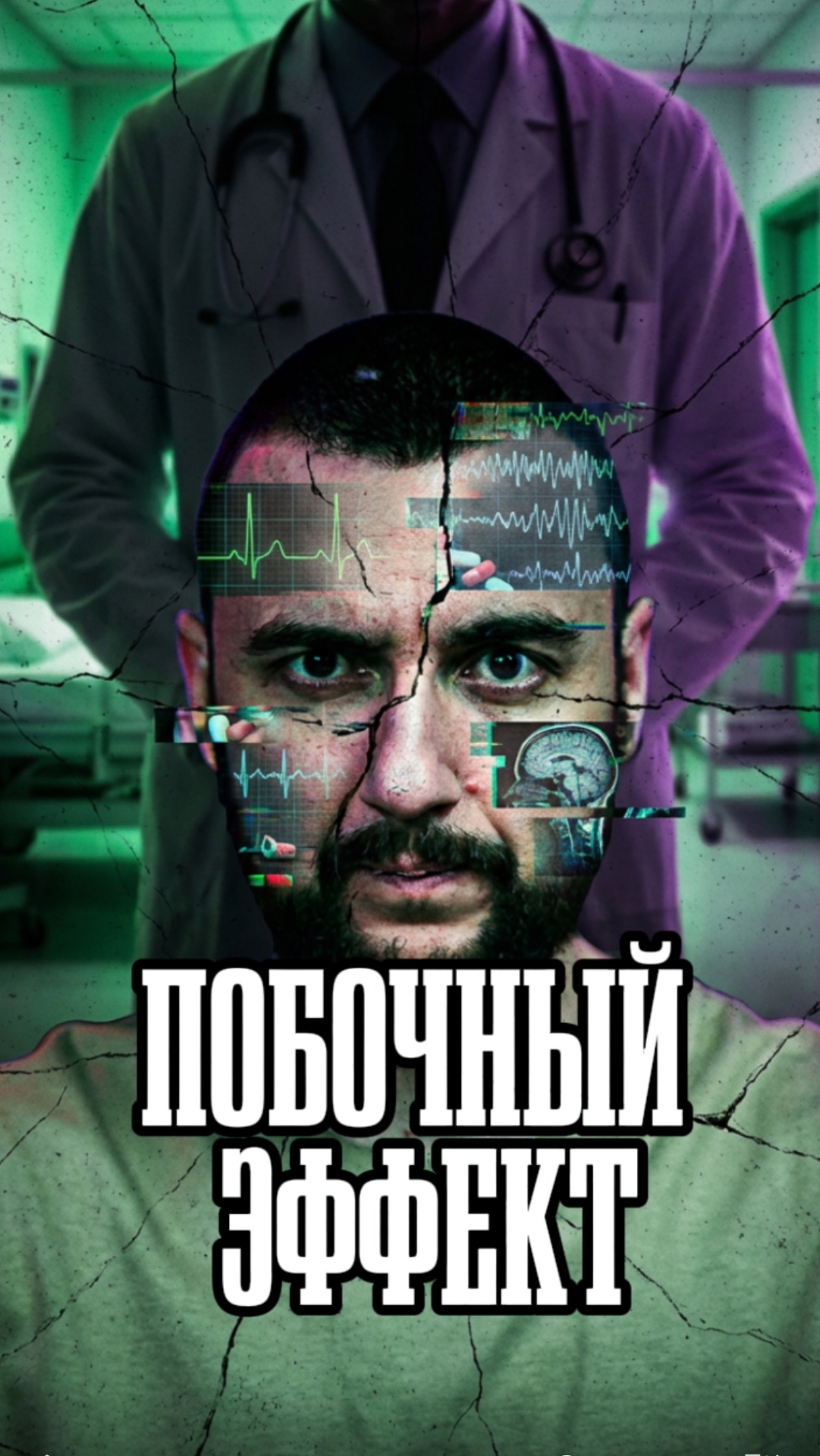 Побочный эффект смотреть онлайн