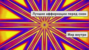 Лучшие аффирмации перед сном: волшебная техника для твоих вибраций