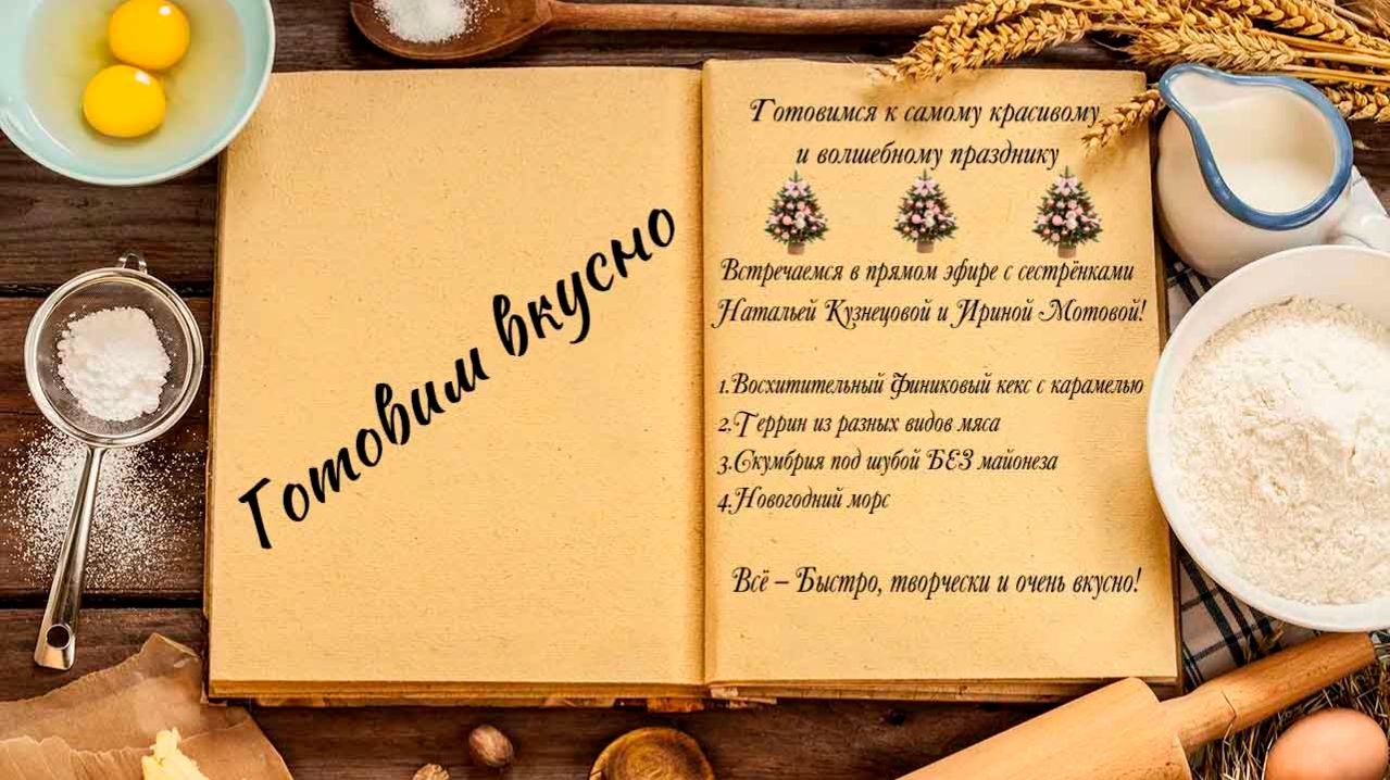 Готовим вкусно смотреть онлайн