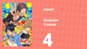 Бакуман 3 сезон 4 серия «Уклонение и ловушка» (аниме-сериал, 2012)