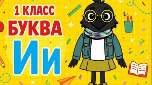 Обучение грамоте- 6 урок (1 класс) " Буква Ии" ПОЛНОЕ ВИДЕО