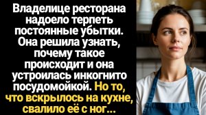 ИСТОРИИ ИЗ ЖИЗНИ/Владелице ресторана надоело терпеть убытки и она решила устроиться посудомойщицей