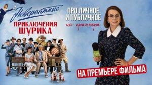 Невероятные приключения Шурика 2025 с ТНТ. Актеры, звезды и создатели кино Про личное и публичное
