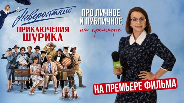 Невероятные приключения Шурика 2025 с ТНТ. Актеры, звезды и создатели кино Про личное и публичное