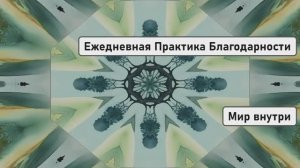 Молитва Благодарности Меняющая Жизнь | Ежедневная Практика Благодарности