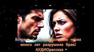 АУДИО рассказ. Развод с мужем из-за одноклассника! Истории и рассказы. Слушать аудио рассказ