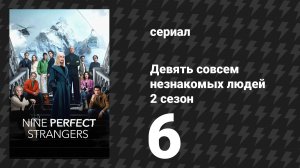 Девять совсем незнакомых людей 2 сезон 6 серия «Другая сторона» (сериал, 2025)