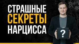 5 скрытых секретов нарцисса: Почему они вредят себе и другим? | Психология Нарциссизма