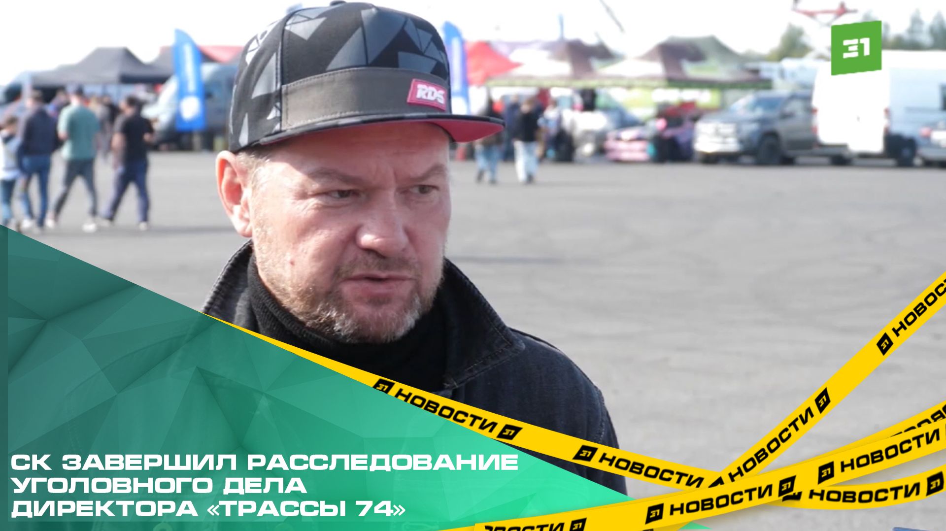 СК завершил расследование уголовного дела директора «Трассы 74» смотреть онлайн
