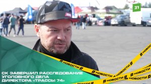 СК завершил расследование уголовного дела директора «Трассы 74»