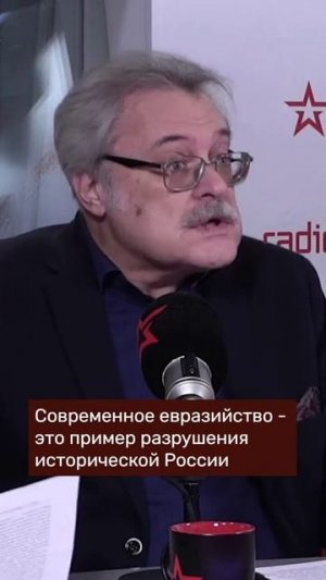 Современное евразийство - это пример разрушения исторической России